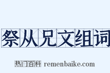 祭从兄文组词是什么意思的图片